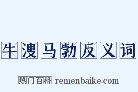 牛溲马勃反义词是什么意思的图片